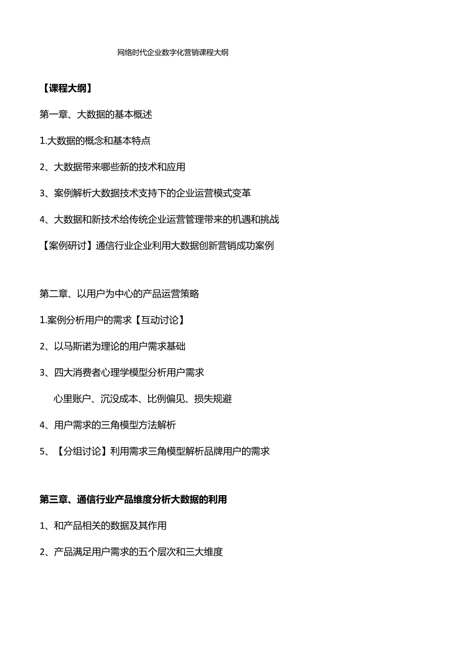 网络时代企业数字化营销课程大纲.docx_第1页