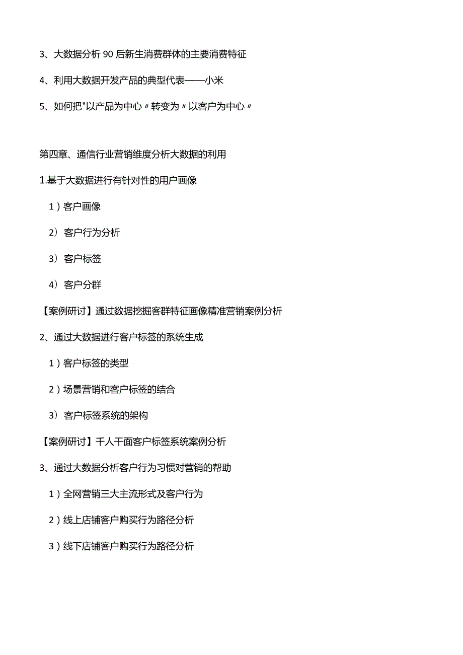 网络时代企业数字化营销课程大纲.docx_第2页