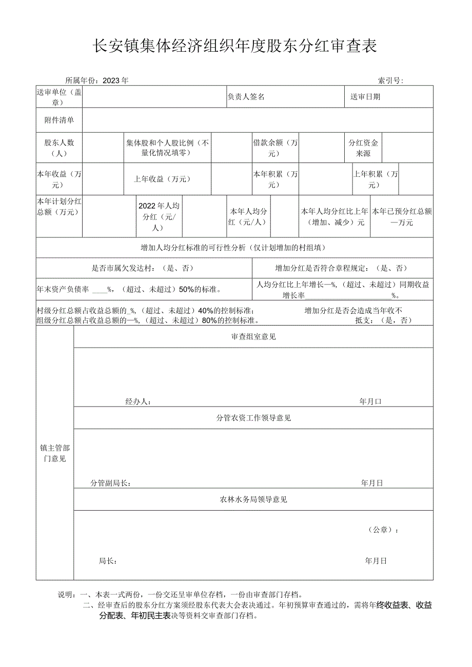 社区集体资产管理实施细则-附件10、股东分红审查表.docx_第1页