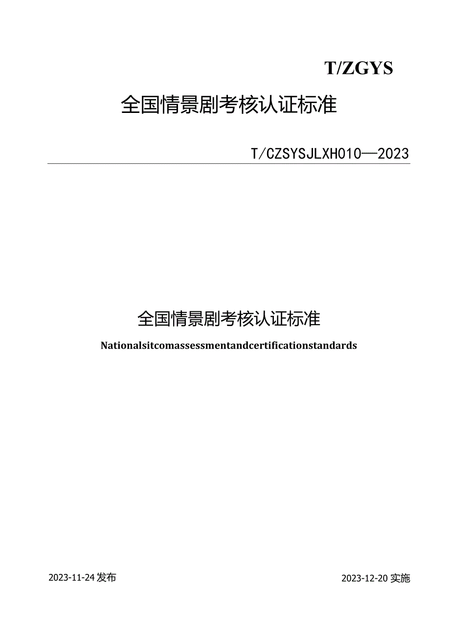 T_CZSYSJLXH010-2023全国情景剧考核认证标准.docx_第1页