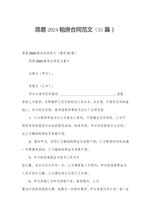 简易2024租房合同范文（31篇）.docx