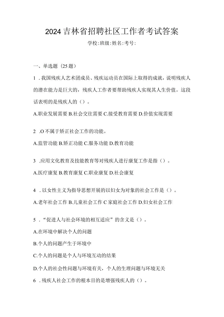 2024吉林省招聘社区工作者考试答案.docx_第1页