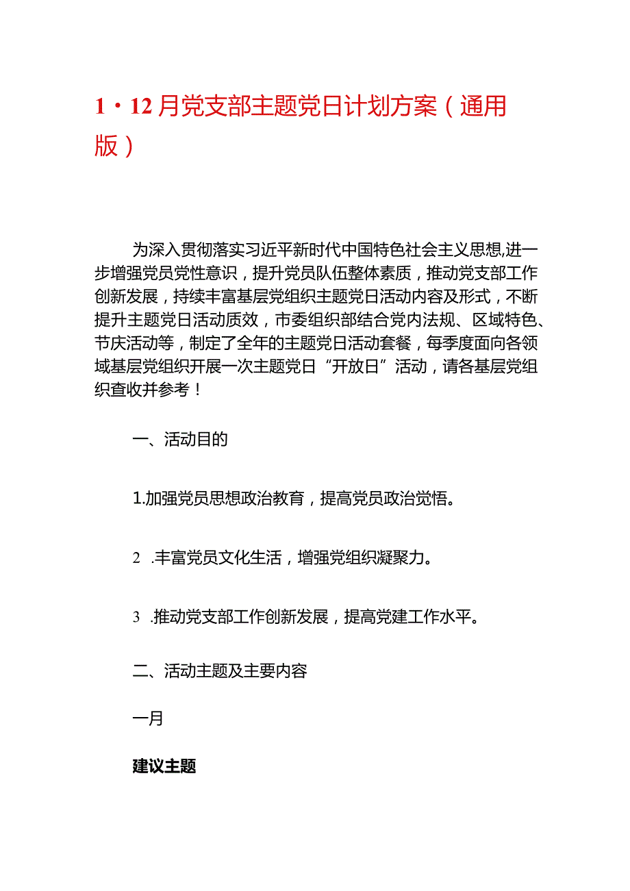 1-12月党支部主题党日计划方案（通用版）.docx_第1页