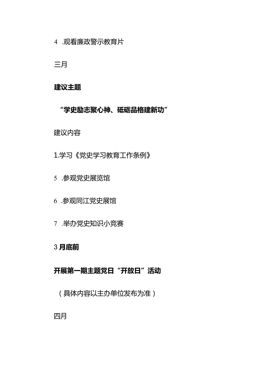 1-12月党支部主题党日计划方案（通用版）.docx_第3页