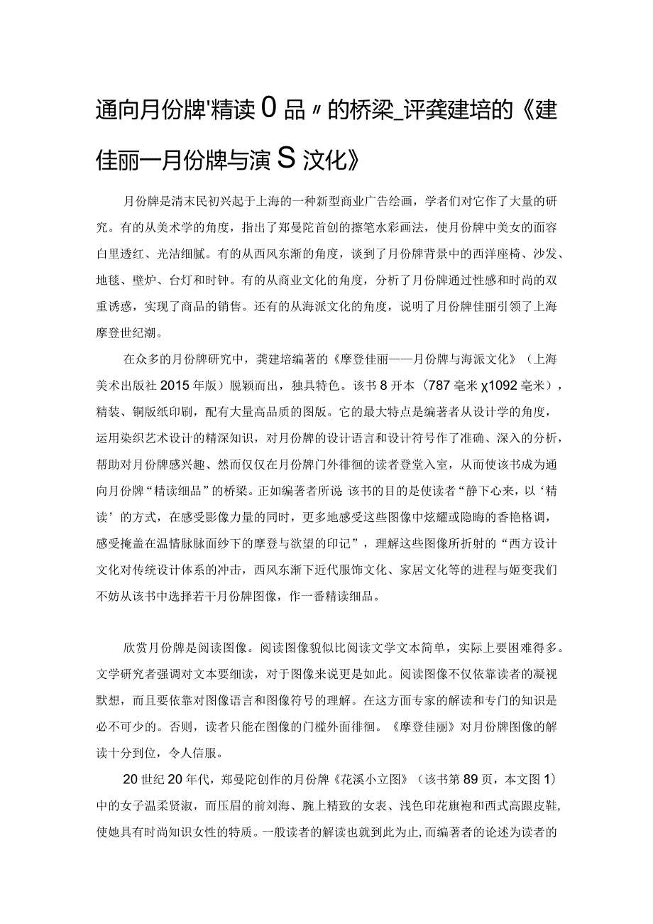 通向月份牌“精读细品”的桥梁——评龚建培的《摩登佳丽——月份牌与海派文化》.docx_第1页