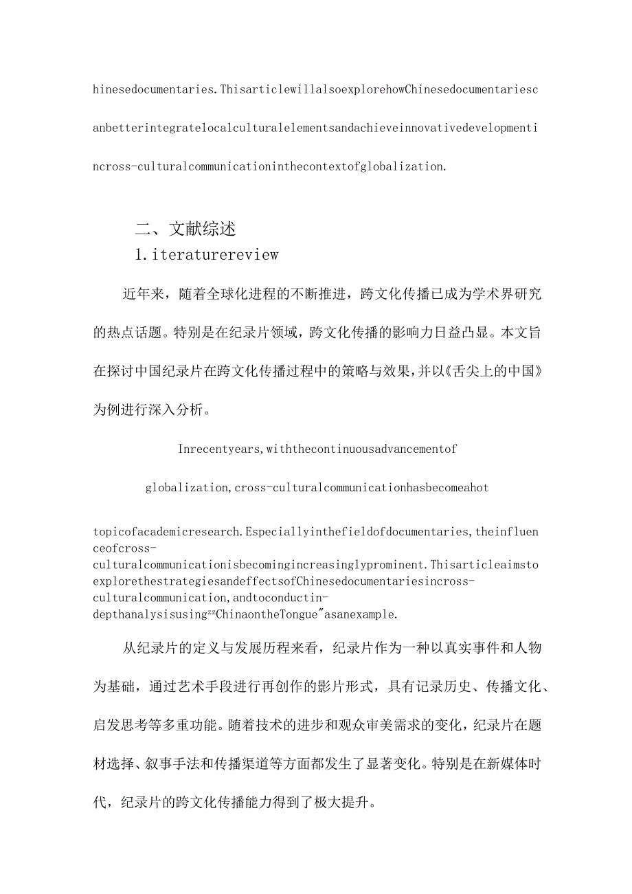 中国纪录片的跨文化传播研究以《舌尖上的中国》为例.docx_第3页