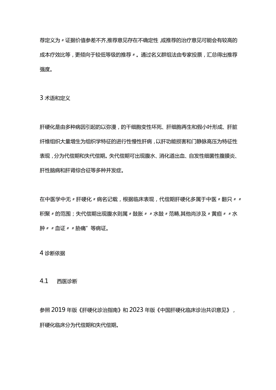 2024肝硬化中医诊疗指南.docx_第3页