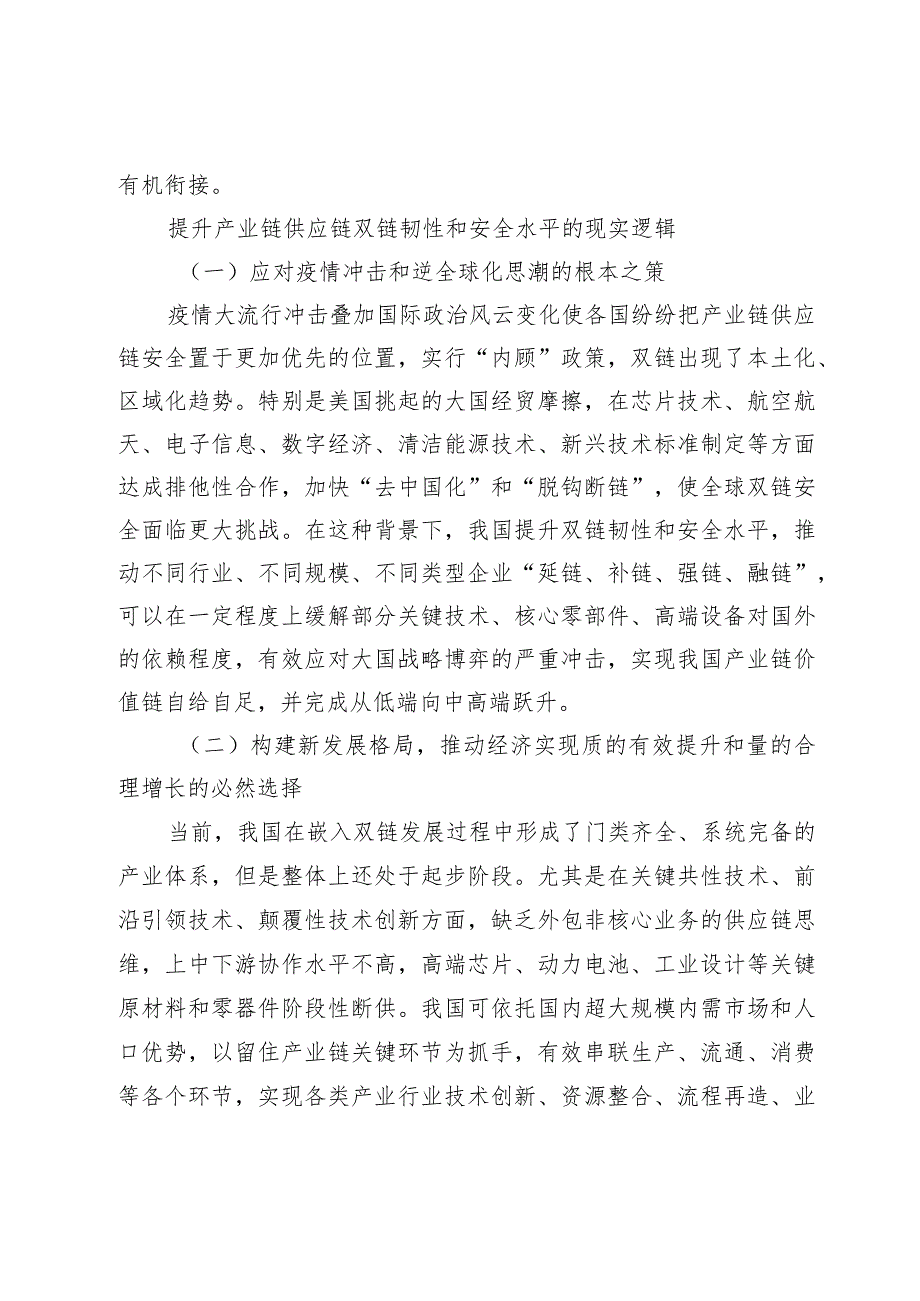 提升产业链供应链韧性和安全的理论探究与实现路径.docx_第3页