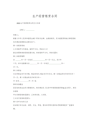 生产经营租赁合同.docx