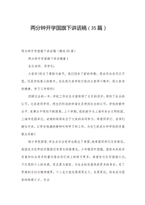 两分钟开学国旗下讲话稿（35篇）.docx