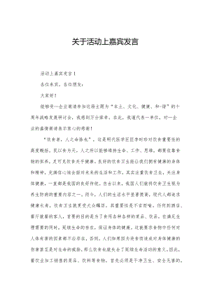 关于活动上嘉宾发言.docx