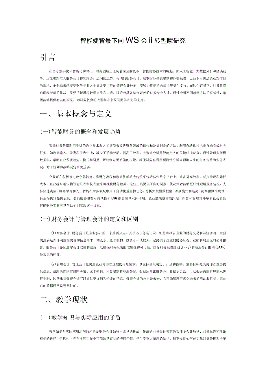 智能财务背景下财务会计向管理会计转型教学研究.docx_第1页