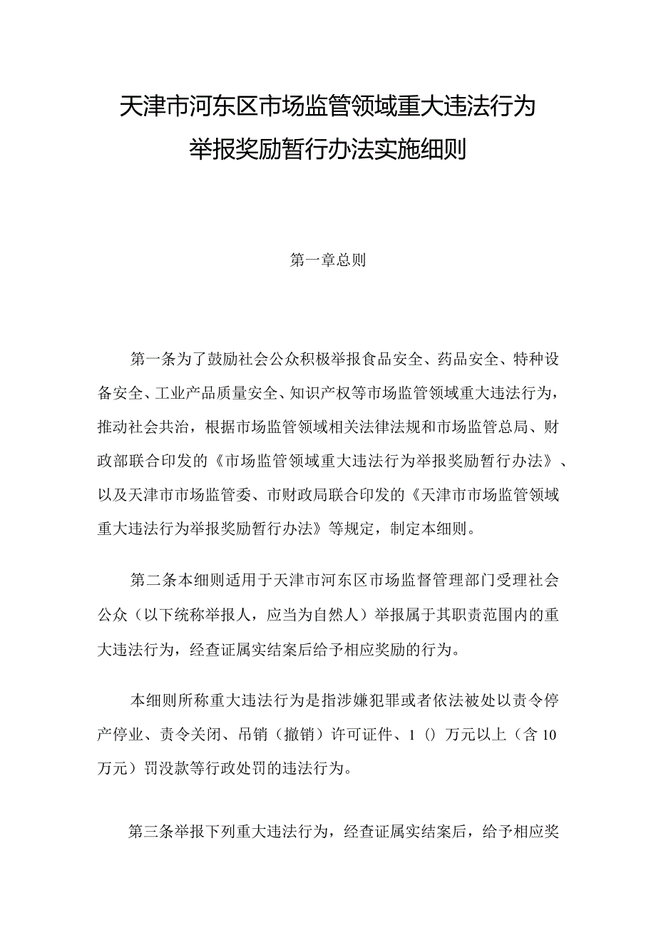 天津市河东区市场监管领域重大违法行为举报奖励暂行办法实施细则.docx_第1页