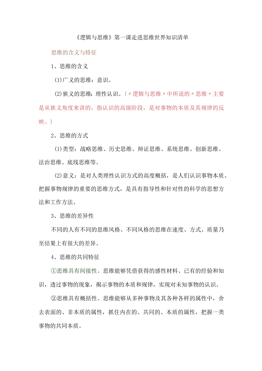 《逻辑与思维》第一课走进思维世界知识清单.docx_第1页