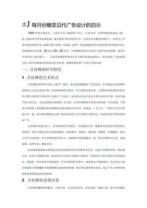 上海月份牌对现代广告设计的启示.docx