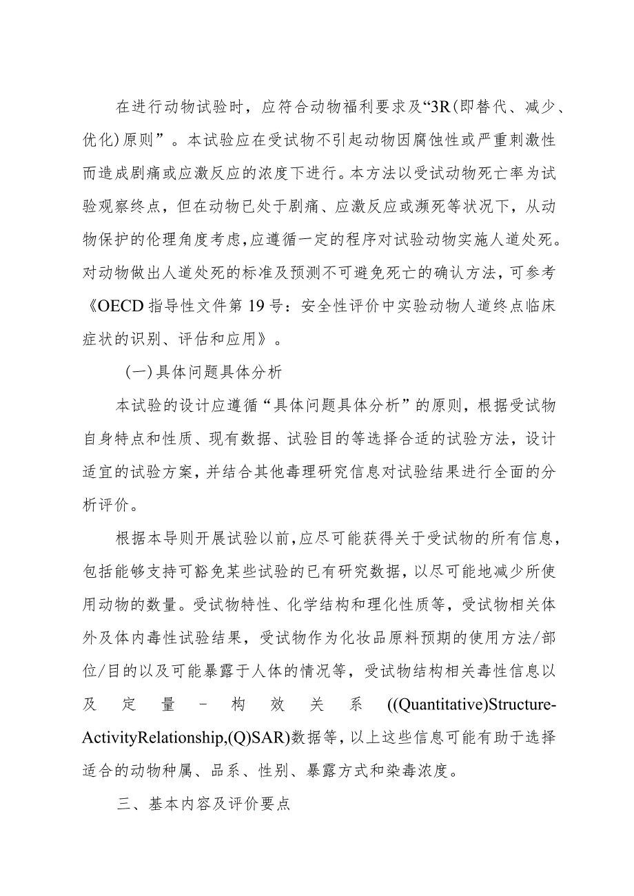 《化妆品原料急性吸入毒性试验急性毒性分类法试验研究技术指导原则》..docx_第3页