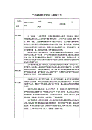 水平二四年级体操垫上技巧18课时大单元设计-跪跳起.docx