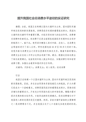 提升我国社会总消费水平途径的实证研究.docx