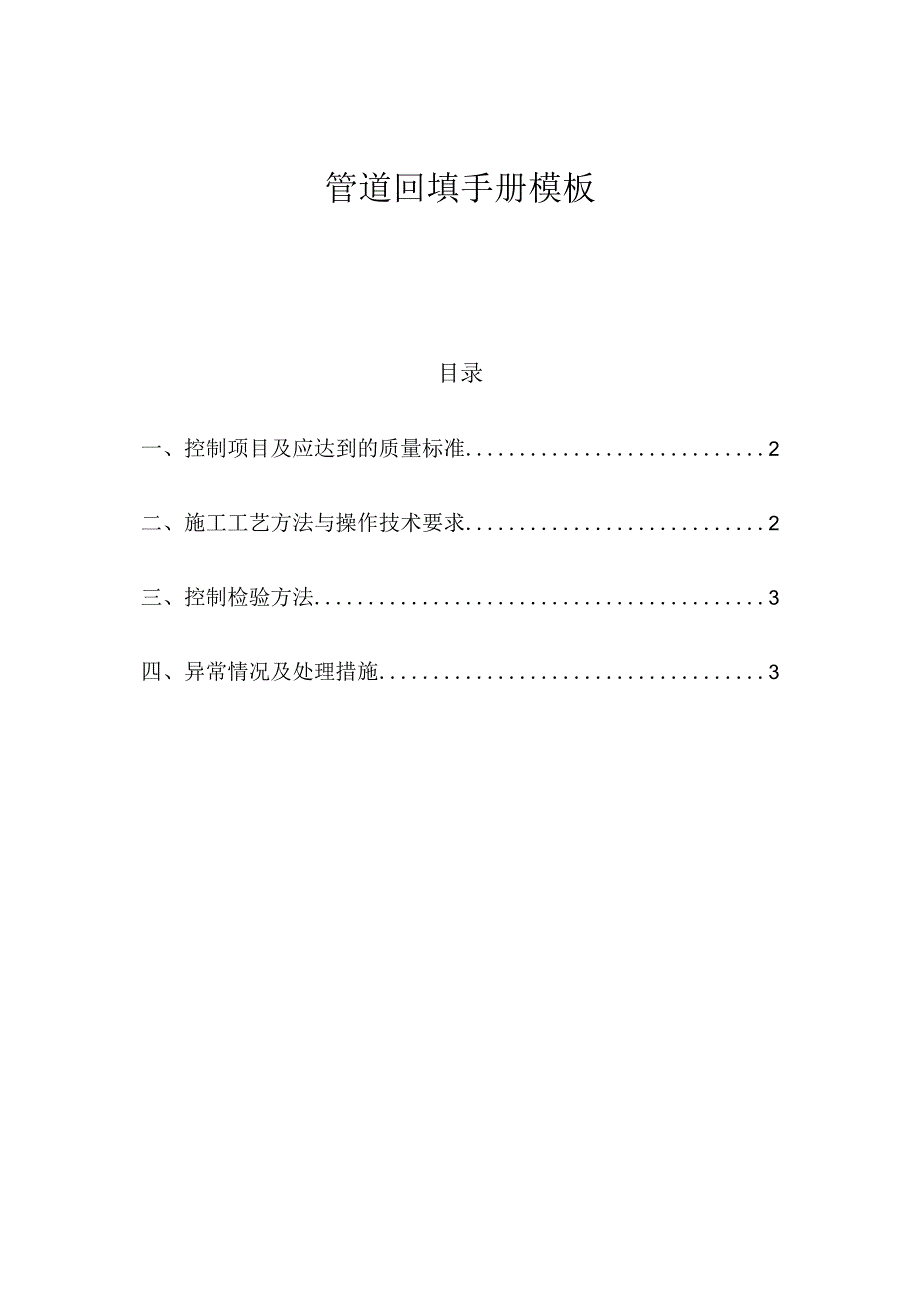 管道回填手册模板.docx_第1页