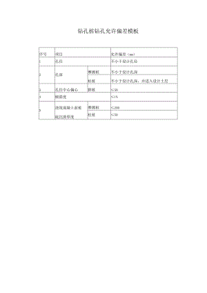 钻孔桩钻孔允许偏差模板.docx