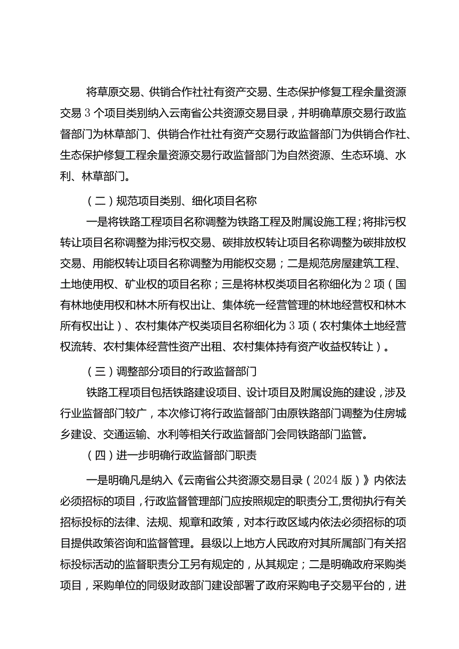 云南省公共资源交易目录（2024版）起草说明.docx_第2页