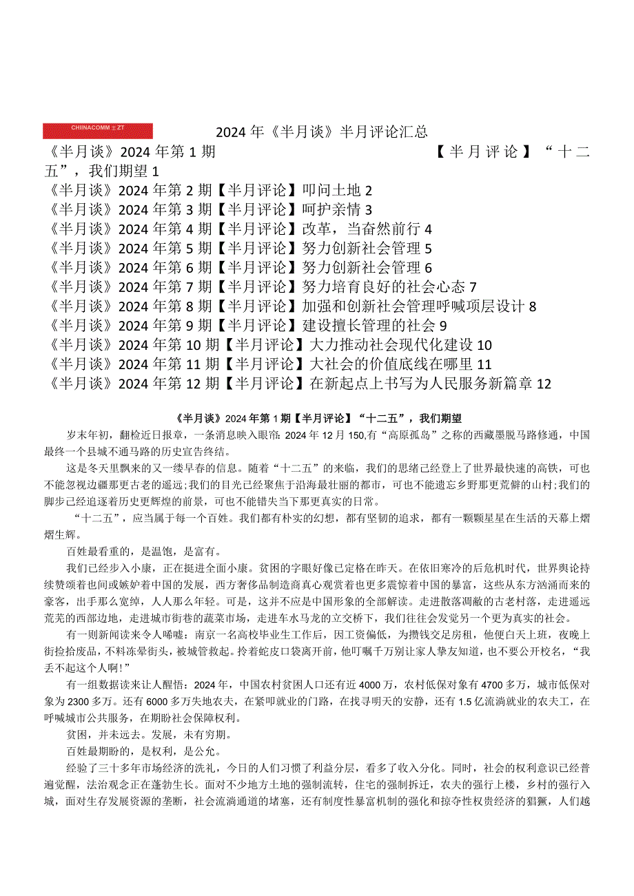 2024年《半月谈》半月评论汇总.docx_第1页