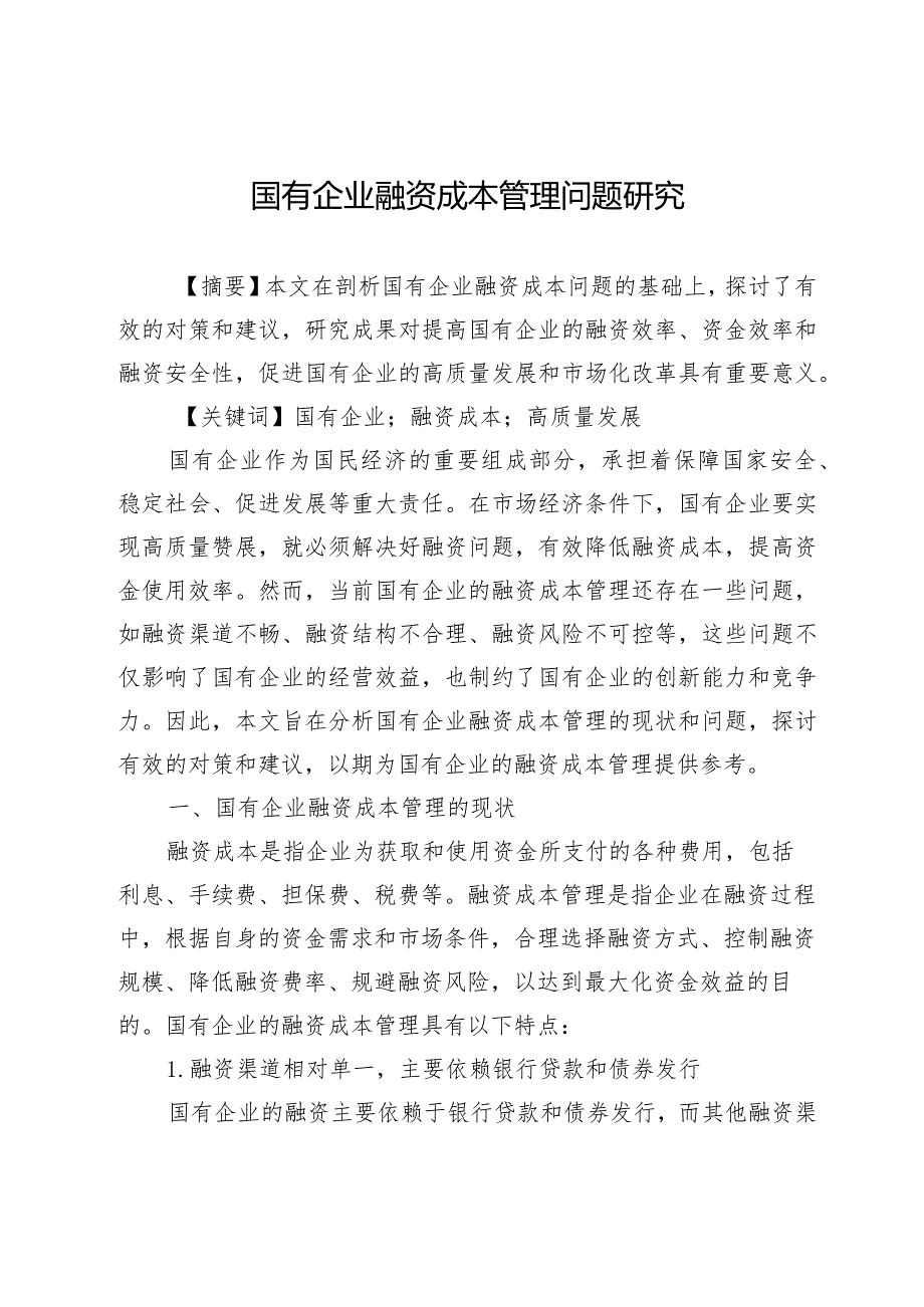 国有企业融资成本管理问题研究.docx_第1页