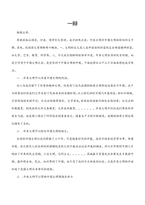 外来文明对我国文明利大于弊(正方).docx