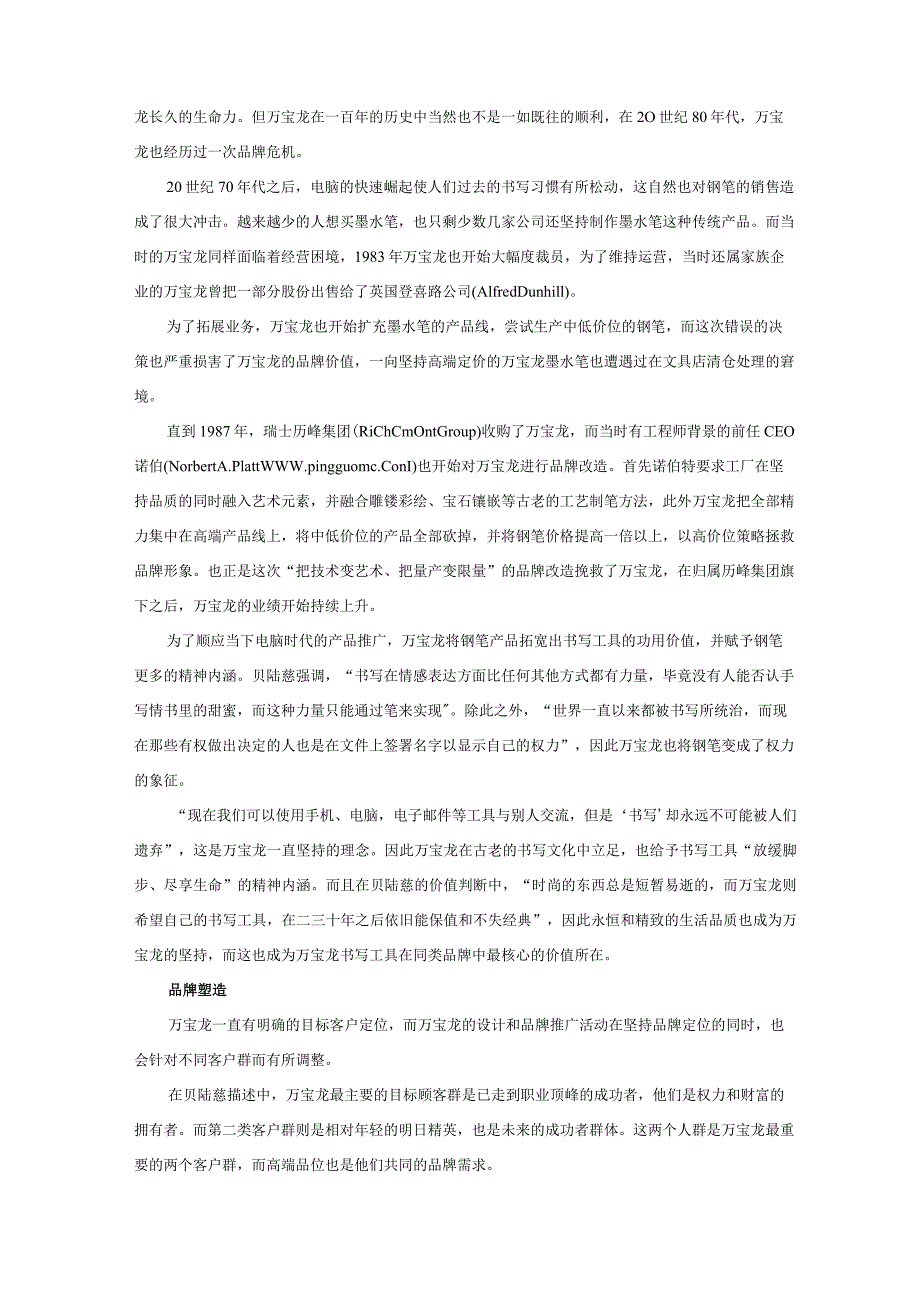 万宝龙品牌塑造：小众产品的大价值.docx_第2页