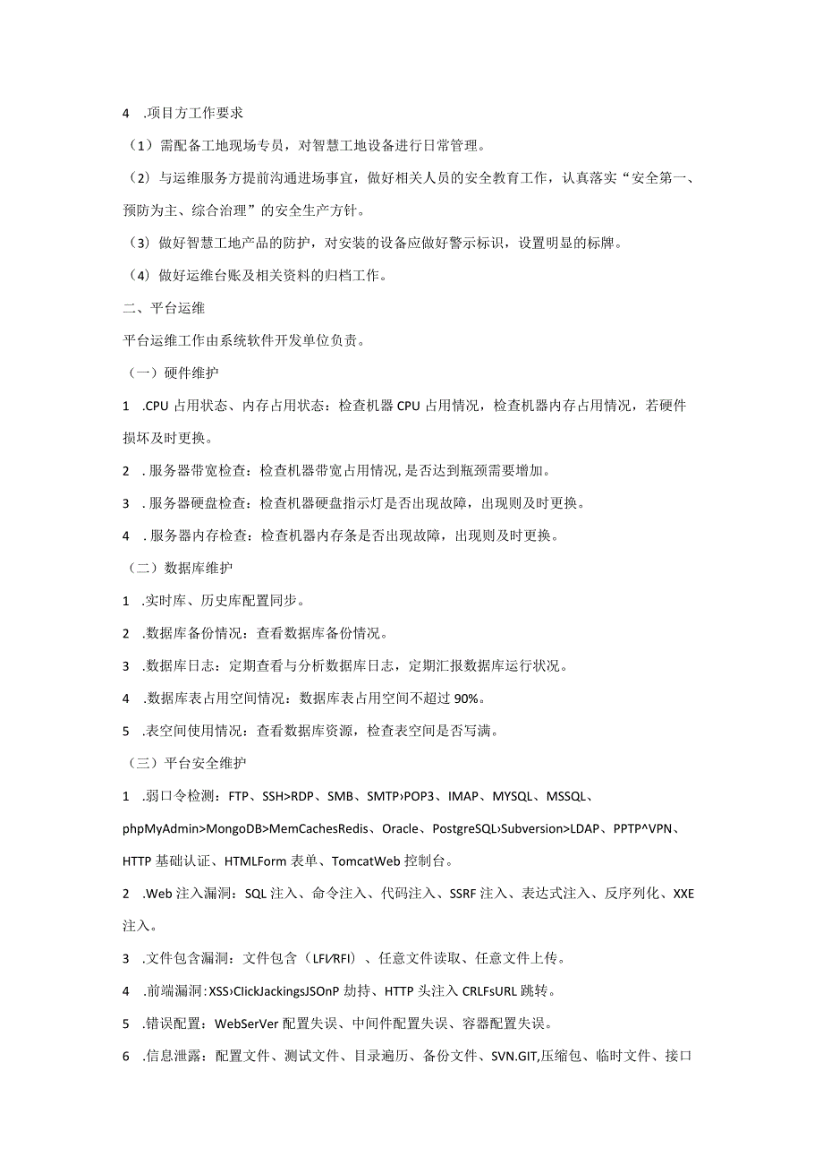 智慧工地系统运维管理模板.docx_第2页