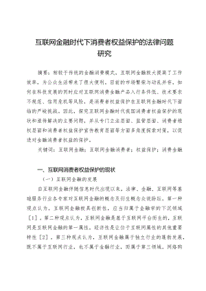 互联网金融时代下消费者权益保护的法律问题研究.docx