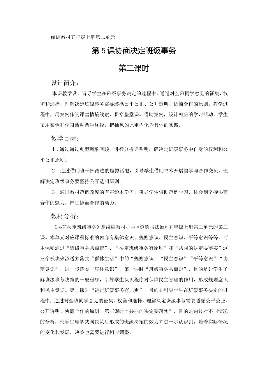 5《协商决定班级事务》第2课时（教学设计）-部编版道德与法治五年级上册.docx_第1页