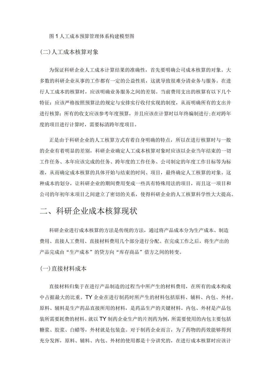 科研型企业成本核算和成本控制相关问题的探讨.docx_第2页