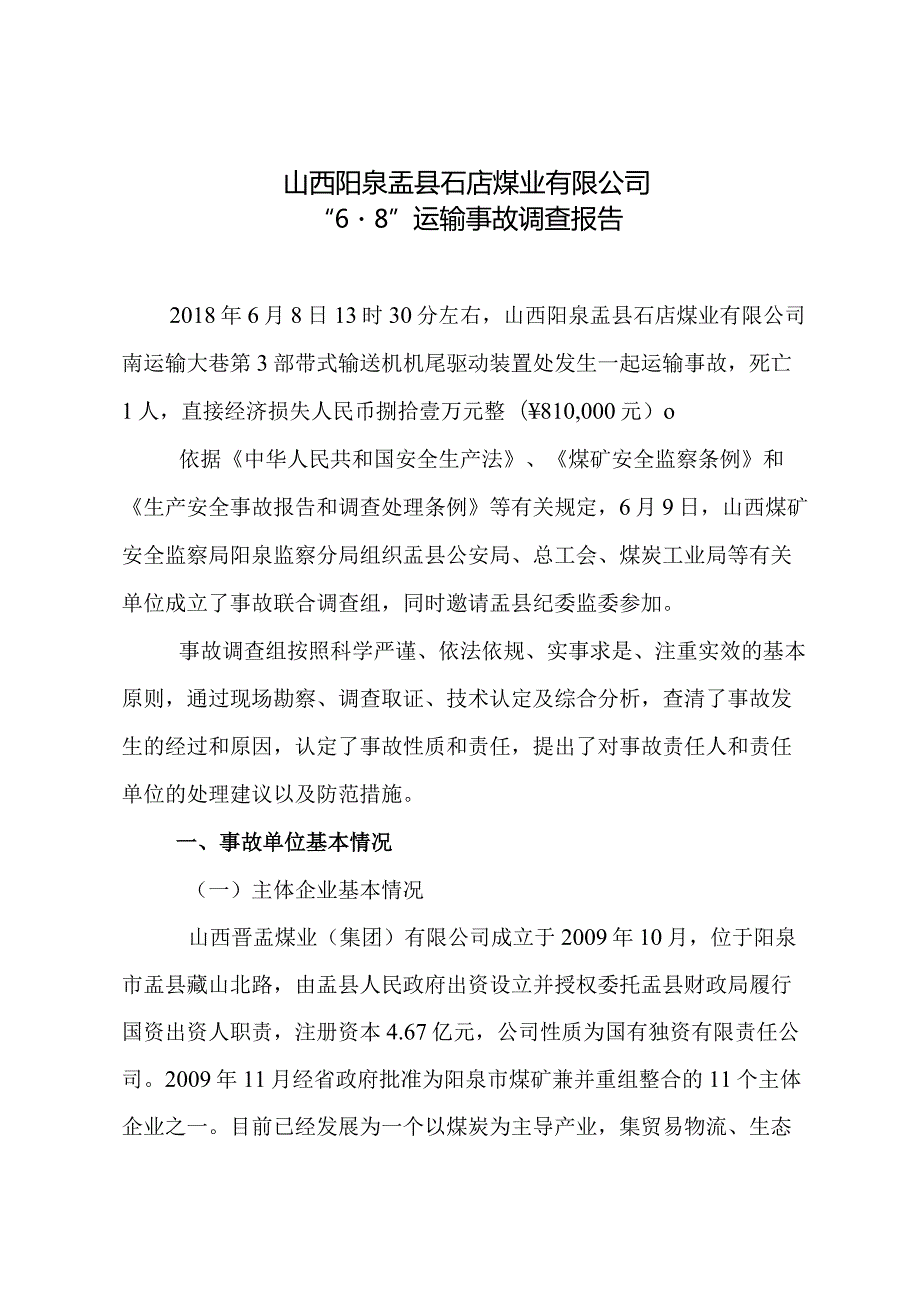 山西阳泉盂县石店煤业有限公司“6·8”运输事故调查报告.docx_第1页