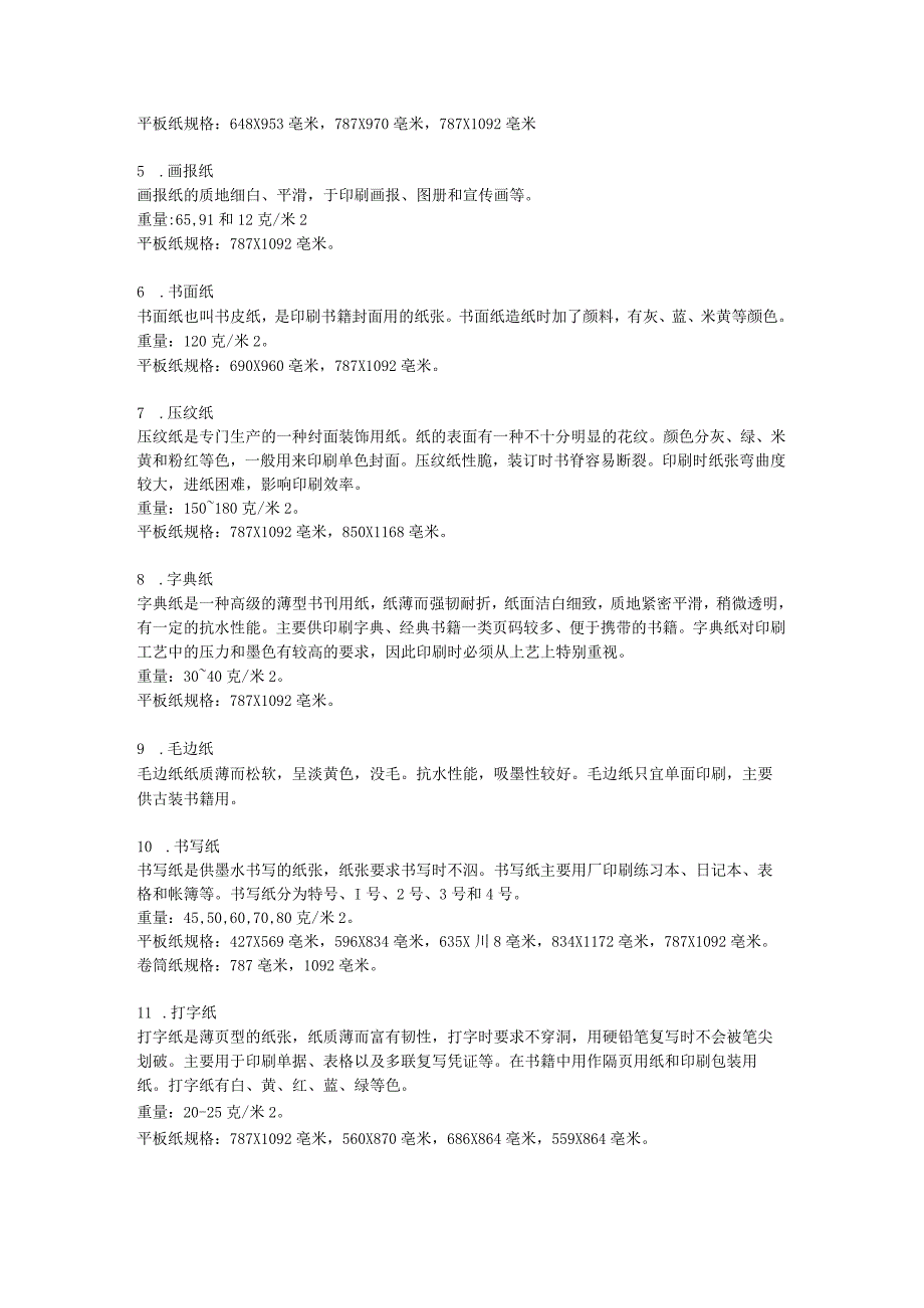 常用的印刷用纸张的品种和规格.docx_第2页