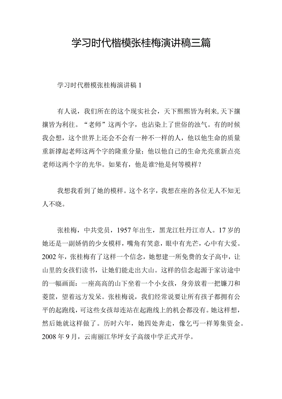 学习时代楷模张桂梅演讲稿三篇.docx_第1页