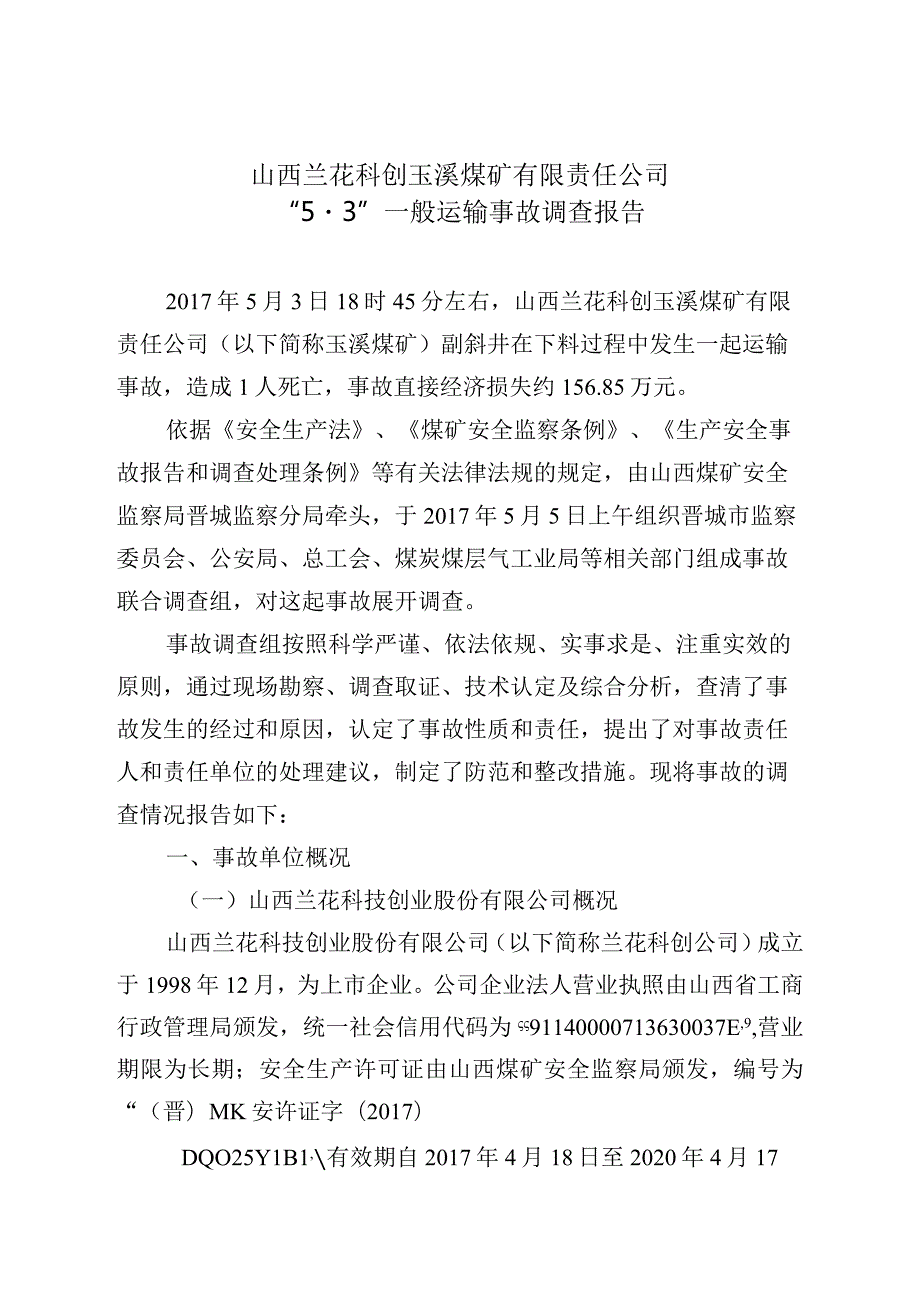 山西兰花科创玉溪煤矿有限责任公司“5·3”一般运输事故调查报告.docx_第1页