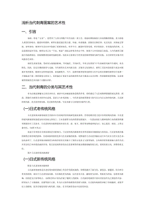 浅析当代刺青图案的艺术性.docx