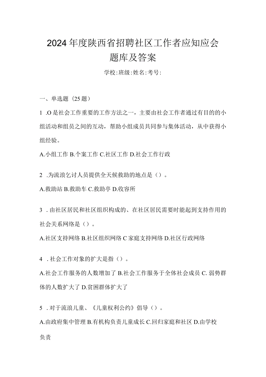 2024年度陕西省招聘社区工作者应知应会题库及答案.docx_第1页