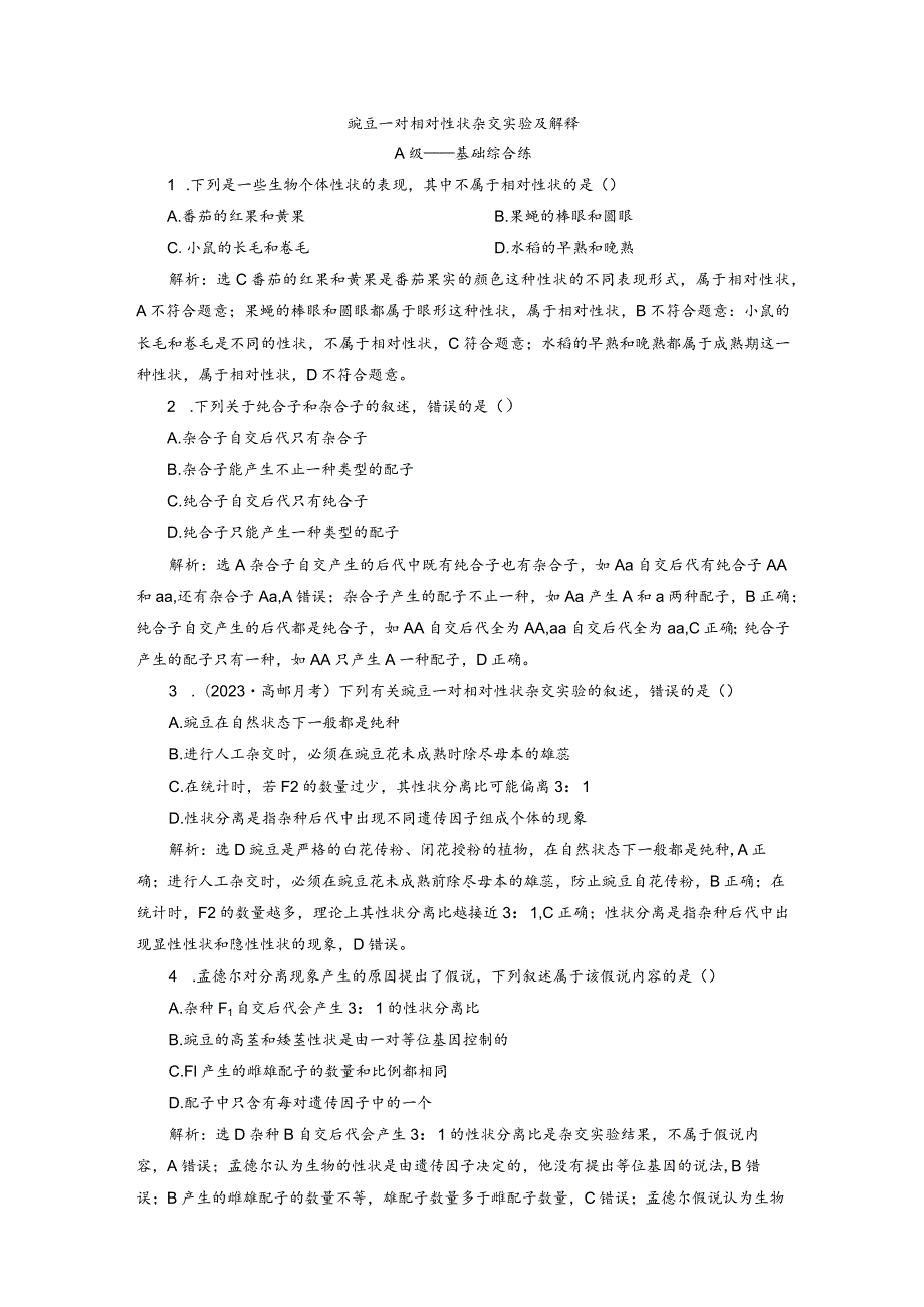 2023-2024学年苏教版必修二豌豆一对相对性状杂交实验及解释作业.docx_第1页