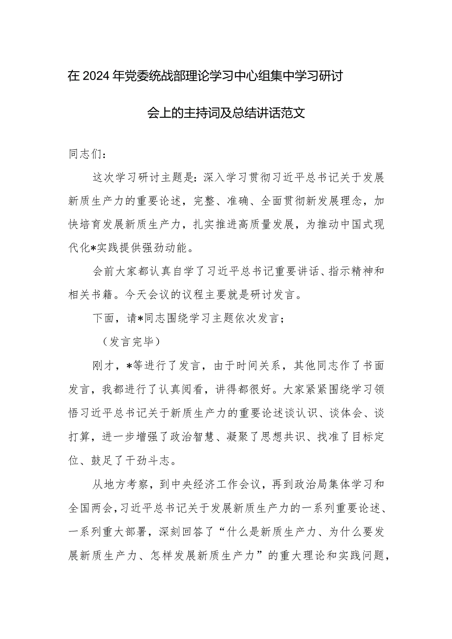 在2024年党委统战部理论学习中心组集中学习研讨会上的主持词及总结讲话范文.docx_第1页