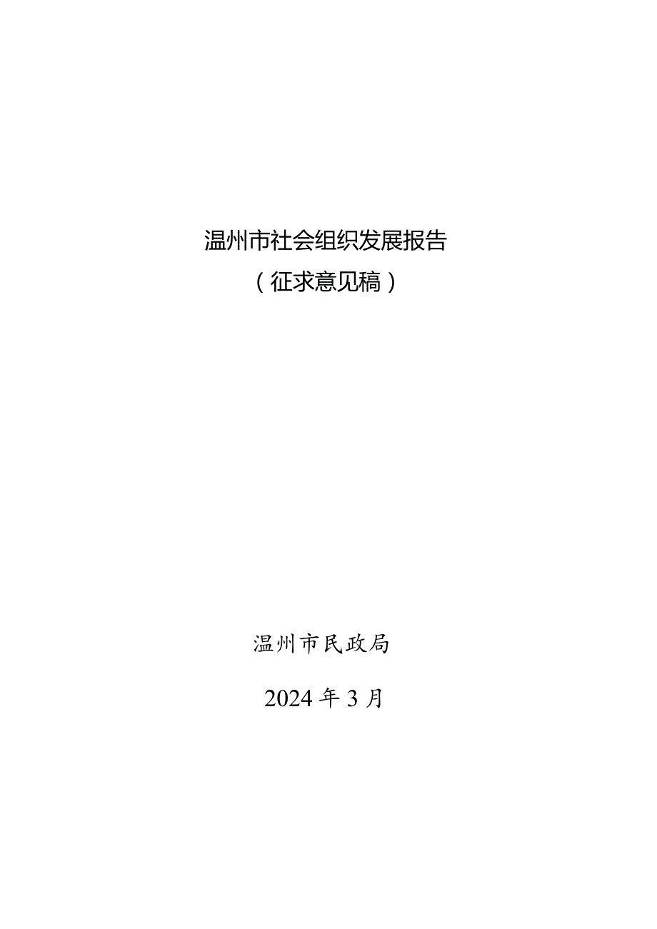 温州市社会组织发展报告.docx_第1页