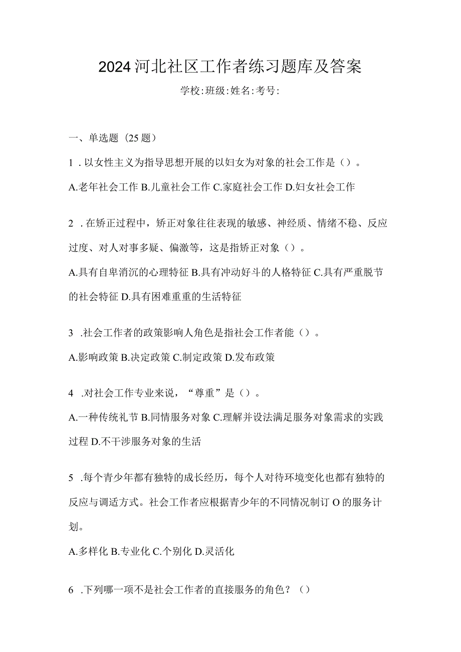 2024河北社区工作者练习题库及答案.docx_第1页