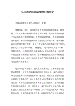 弘扬志愿服务精神的心得范文.docx