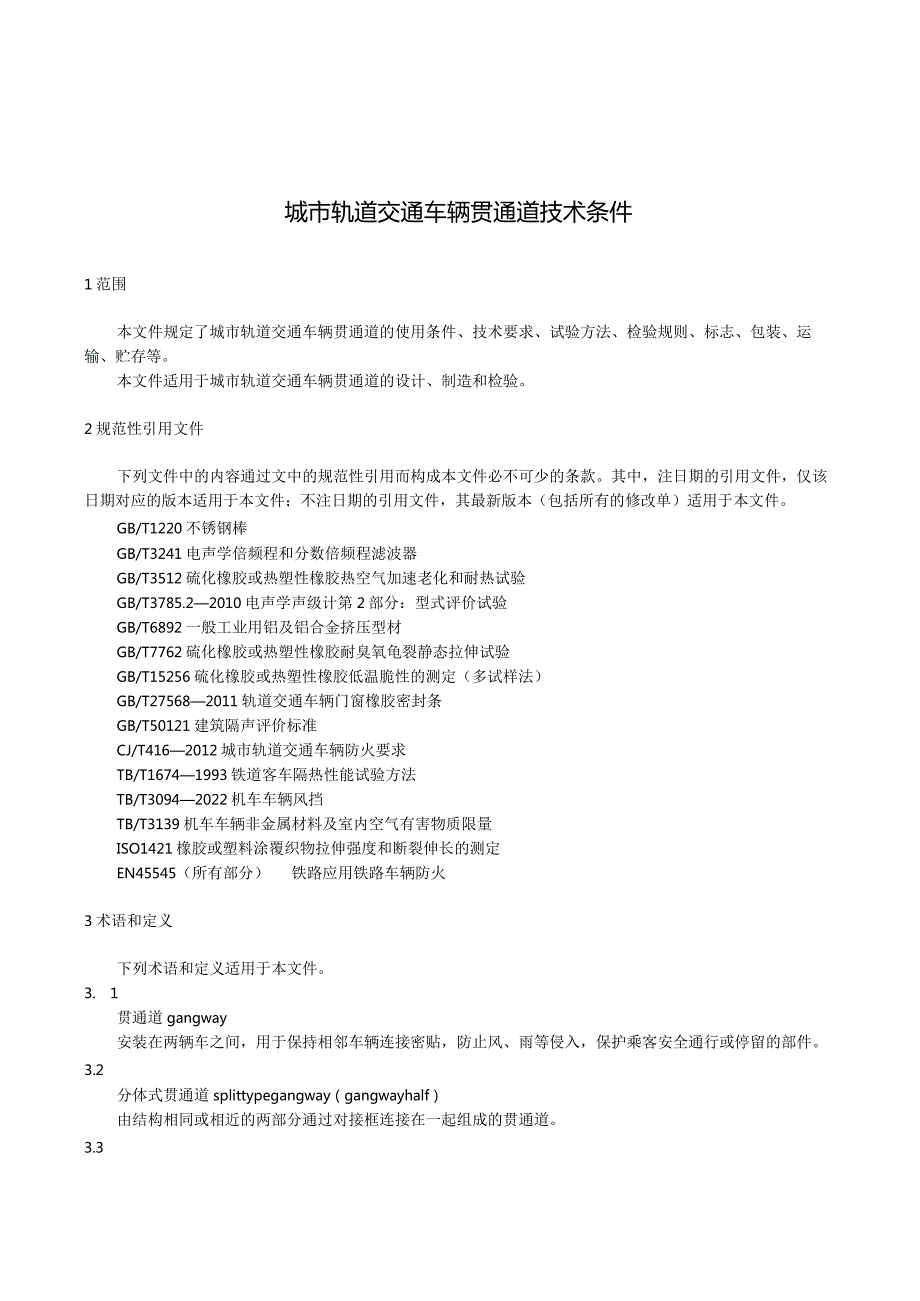 城市轨道交通车辆贯通道技术条件.docx_第1页