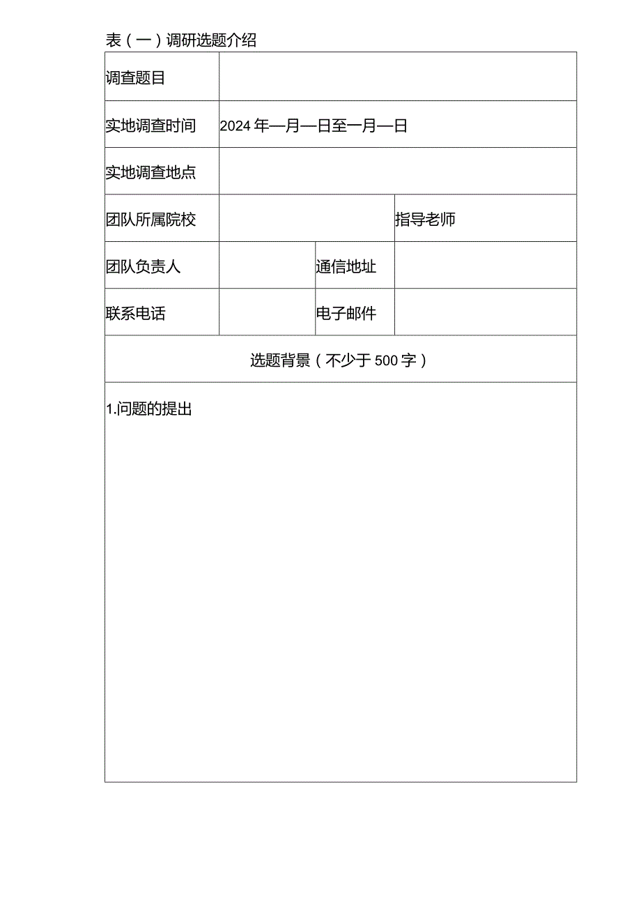 2024年“调研中国”奖学金申请表(供下载).docx_第3页