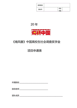 2024年“调研中国”奖学金申请表(供下载).docx