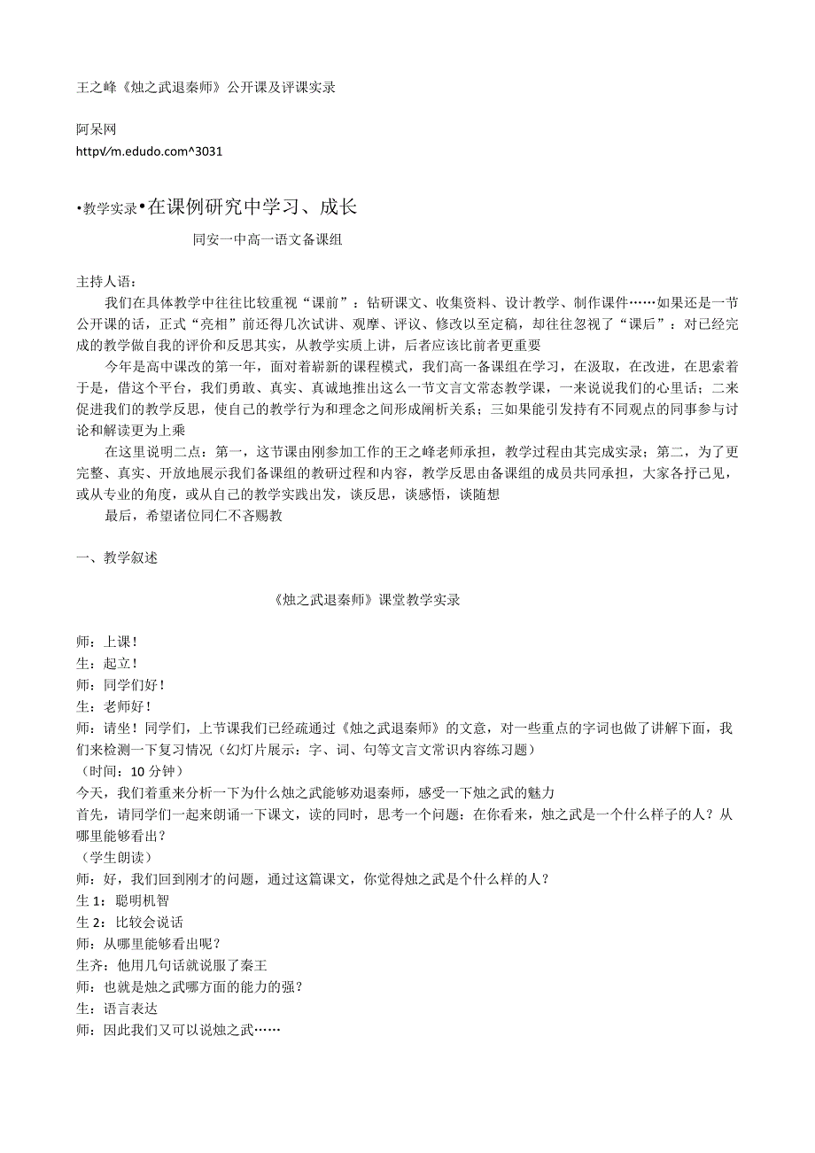 王之峰《烛之武退秦师》公开课及评课实录.docx_第1页