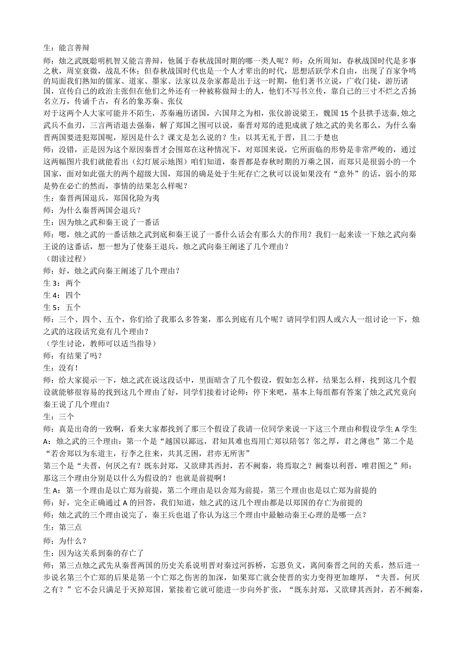 王之峰《烛之武退秦师》公开课及评课实录.docx_第2页