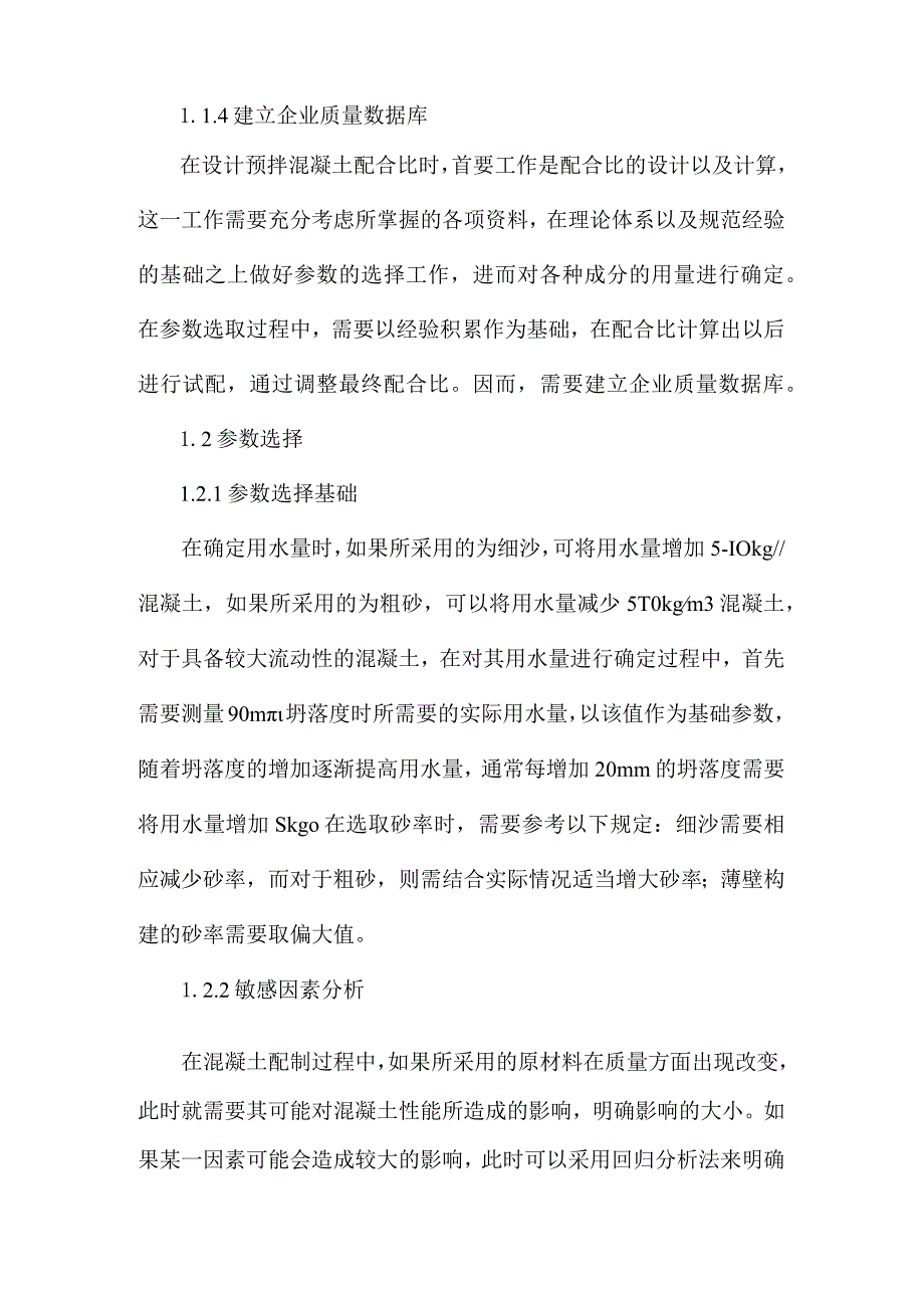 普通混凝土配合比设计的试配及调整方法.docx_第2页